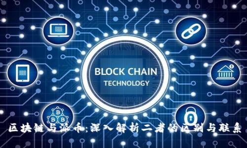 区块链与派币：深入解析二者的区别与联系