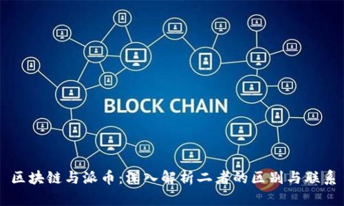 区块链与派币：深入解析二者的区别与联系