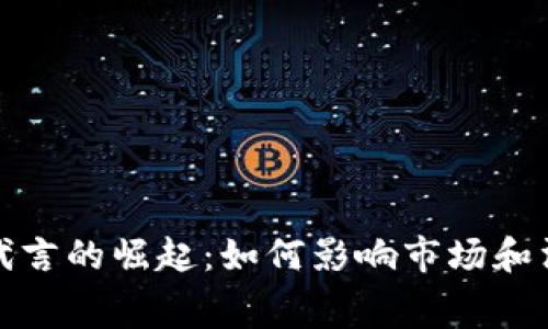 加密货币代言的崛起：如何影响市场和消费者行为