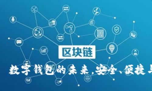 tpWallet——数字钱包的未来，安全、便捷与创新的融合