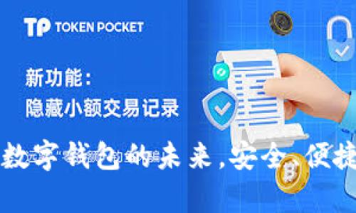 tpWallet——数字钱包的未来，安全、便捷与创新的融合