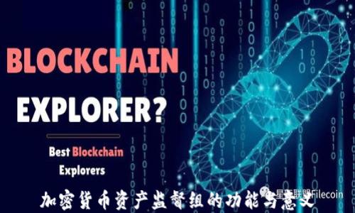 加密货币资产监督组的功能与意义