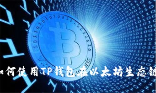 (Title): 如何使用TP钱包在以太坊生态链上进行交易