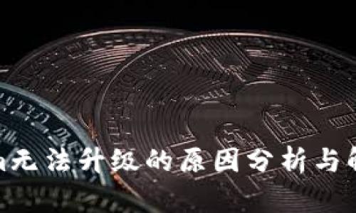 Tokenim无法升级的原因分析与解决方案
