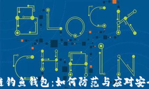 区块链钓鱼钱包:如何防范与应对安全风险