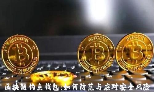 区块链钓鱼钱包:如何防范与应对安全风险