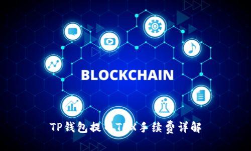 TP钱包提币TRX手续费详解
