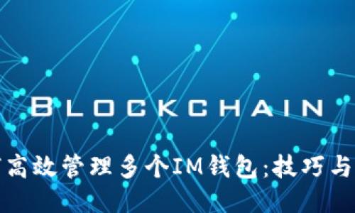 如何高效管理多个IM钱包：技巧与策略