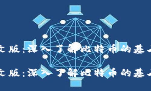 比特币核心钱包中文版：深入了解比特币的基石工具及其使用技巧

比特币核心钱包中文版：深入了解比特币的基石工具及其使用技巧