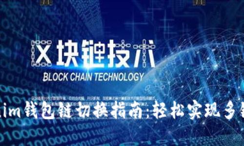 Tokenim钱包链切换指南：轻松实现多链管理