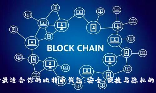 选择最适合你的比特币钱包：安全、便捷与隐私的权衡