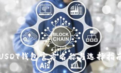 USDT钱包官方名称与选择指南