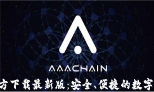 
数字币钱包APP官方下载最新版：安全、便捷的数字资产管理解决方案