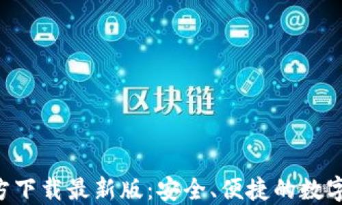 
数字币钱包APP官方下载最新版：安全、便捷的数字资产管理解决方案