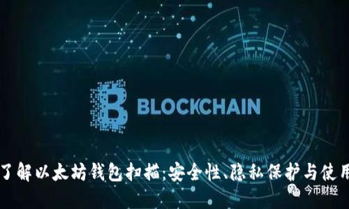 深入了解以太坊钱包扫描：安全性、隐私保护与使用指南