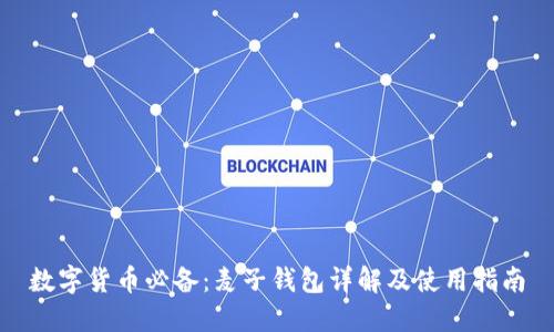 数字货币必备：麦子钱包详解及使用指南