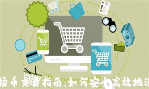 
钱包TRX波场币交易指南：如何安全高效地进行TRX交易