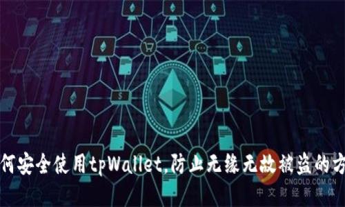 如何安全使用tpWallet，防止无缘无故被盗的方法