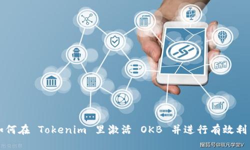 如何在 Tokenim 里激活 OKB 并进行有效利用