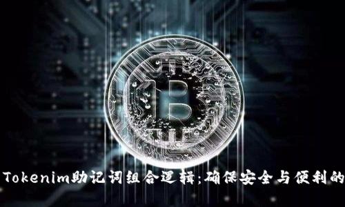 深入解析Tokenim助记词组合逻辑：确保安全与便利的根本保障