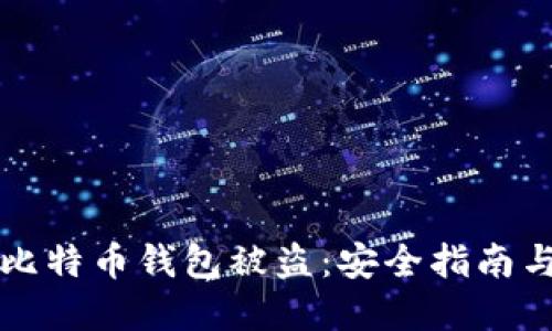 如何防止比特币钱包被盗:安全指南与最佳实践
