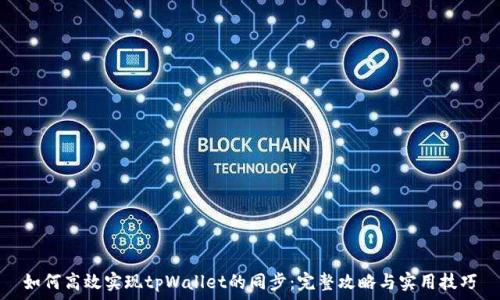  
如何高效实现tpWallet的同步：完整攻略与实用技巧
