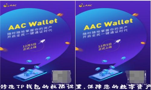 
如何修改TP钱包的权限设置，保障您的数字资产安全