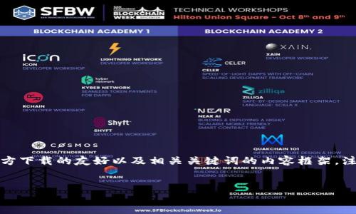 为了帮助您更好地理解有关Tokenim的内容，我们将构建一个围绕其官方下载的友好以及相关关键词的内容框架。注意，以下仅为示例，实际内容可能需结合您所需的重点进行扩展和定制。

: 
Tokenim官方下载指南：一步步教你轻松获取和使用Tokenim