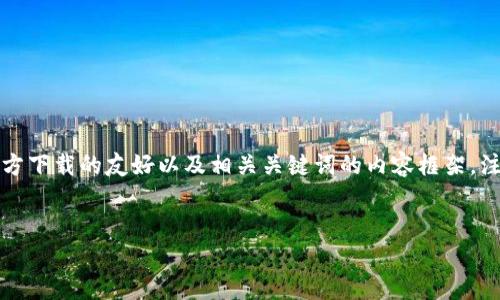 为了帮助您更好地理解有关Tokenim的内容，我们将构建一个围绕其官方下载的友好以及相关关键词的内容框架。注意，以下仅为示例，实际内容可能需结合您所需的重点进行扩展和定制。

: 
Tokenim官方下载指南：一步步教你轻松获取和使用Tokenim