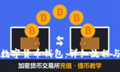 如何制作数字货币钱包：详细流程与实用指南