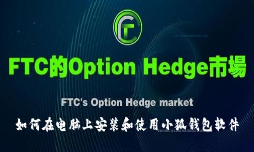 如何在电脑上安装和使用小狐钱包软件