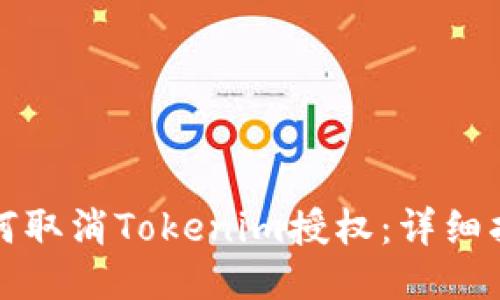 如何取消Tokenim授权：详细指南