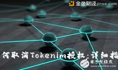 如何取消Tokenim授权：详细指南