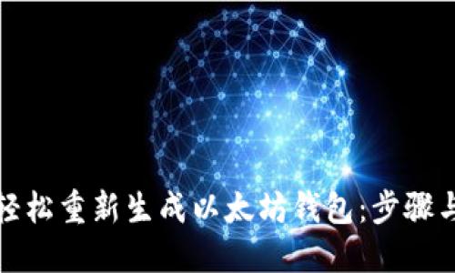 如何轻松重新生成以太坊钱包：步骤与技巧