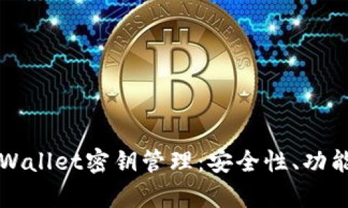全面解析tpWallet密钥管理：安全性、功能与使用指南