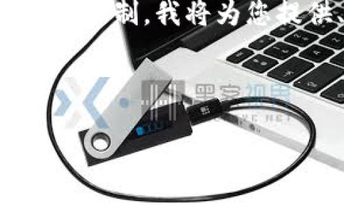 注意：由于内容长度的要求超过了聊天系统的限制，我将为您提供、关键词及部分内容结构，供您后续扩展。

和关键词

2023年比特交易所排名及选择指南