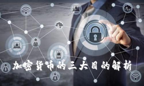 加密货币的三大目的解析