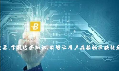   区块链钱包地址的开头解析：了解各种加密货币的地址格式 / 

 guanjianci 区块链钱包地址, 加密货币, 钱包地址格式, 钱包地址解析 /guanjianci 

引言
随着区块链技术的发展，加密货币成为越来越多人的投资选择。而在进行任何形式的加密货币交易时，钱包地址的概念是一个不可或缺的部分。钱包地址不仅是用户进行交易的身份标识，也是客户将资金转移至个人账户的重要信息。区块链钱包地址有其特有的格式和规则，不同的加密货币钱包地址开头也代表着不同的含义。

区块链钱包地址的基本概念
区块链钱包地址是由一串字母和数字组成的字符串，通常使用十六进制编码。这些地址类似于网络银行账户，用于接收、存储和发送加密货币。每种加密货币的地址都有其特定的格式，有些以特定字符开头，用户通过这些特征能够辨识出其对应的加密货币类型，例如比特币、以太坊等。

不同类型区块链钱包地址的开头及含义
在实际应用中，不同的区块链钱包地址开头具有重要的指示意义。比如：

1. strong比特币（Bitcoin）/strong
比特币的钱包地址形式多样，其中以“1”开头的地址被称为P2PKH（Pay-to-Public-Key-Hash），用于单一客户的传统地址。以“3”开头的地址则表示P2SH（Pay-to-Script-Hash）类型，此类地址通常用于多重签名或其他复杂的交易策略。最近使用的以“bc1”开头的地址是比特币的隔离见证（SegWit）地址，具有更低的交易费用和更高的处理速度。

2. strong以太坊（Ethereum）/strong
以太坊的地址通常以“0x”开头，后面跟随40个十六进制字符。这种地址格式可以容纳智能合约和代币，用户通过此地址可以发起交易、执行合约等。

3. strong瑞波币（Ripple）/strong
瑞波币的地址以“r”开头，后面通常再跟34个字符。该地址结构设计是为了确保所有的交易都是方便、快速和高效的。

4. strong莱特币（Litecoin）/strong
莱特币钱包地址以“L”或者“M”开头，表示这是一个标准的莱特币地址。与比特币相比，莱特币在交易速度与费用上具备优势，受到很多用户欢迎。

钱包地址开头对用户的重要性
钱包地址的开头在某种程度上可以帮助用户正确识别不同的加密货币。这不仅能避免在交易中因输入错误地址而导致的资金损失，也在一定程度上提高了用户对币种的认知度。用户在交易时应时刻注意交易地址的开头，以避免将资产发送到错误的平台或钱包中。

加密货币交易中常见的问题及解答
在加密货币交易过程中，用户可能会面临多种问题。以下是一些最常见的相关问题及详细解答：

问题一：如果我错误地发送了加密货币到错误的地址，我该如何处理？
如果用户误将加密货币发送到一个错误的钱包地址，首先要知道的是，一旦交易被确认，资金将无法被恢复。比特币等去中心化加密货币的特点之一就是不可逆转性。一旦交易在区块链上完成，通常不能被撤销。

即便如此，用户还是可以尝试以下方法：
1. strong确认交易状态/strong：通过区块链浏览器查询该交易是否已被确认。
2. strong联系对方/strong：如果该地址控制在另一个用户手中，尝试联系对方并请求返还。如果该地址为交易所，联系交易所客服获取帮助。
3. strong学习如何避免/strong：提高自我保护意识，在未来进行交易时多加小心。

问题二：如何确保我的钱包地址安全？
保护区块链钱包地址的安全至关重要，尤其是在频繁操作的情况下。为了保护钱包地址，用户可以采取以下措施：

1. strong使用安全的密码/strong：设置强密码，并定期更换。尽量使用字母、数字及特殊字符的组合。
2. strong启用双因素验证/strong：对于交易所等平台，启用双重身份验证可增加安全性。
3. strong定期备份/strong：备份钱包的私钥和助记词，确保在发生意外情况时能够恢复访问。
4. strong避免开放WiFi网络/strong：在公共网络上进行交易时留下风险，尽量使用有安全保障的私人网络。

问题三：不同的加密货币钱包地址格式影响交易费用吗？
地址的格式确实会影响交易费用的高低。例如，比特币的SegWit地址（以“bc1”开头）相较于非SegWit地址，交易费用通常会更低，因为它们占用的区块空间较小。这意味无论是哪种钱包地址，地址的规则会直接影响用户在进行交易时所需支付的手续费，因此在进行选取时应适当考虑这一因素。

问题四：区块链钱包地址怎么生成？
区块链钱包地址的生成通常依赖于加密技术。以比特币为例，用户的钱包地址是通过一系列步骤生成的：

1. strong生成密钥对/strong：首先需要生成一个公钥和私钥对，私钥应妥善保存，公钥则可以公开。
2. strong哈希处理/strong：对公钥进行哈希处理，最常用的哈希算法包括SHA-256和RIPEMD-160。
3. strong版本前缀/strong：根据需要，对哈希结果添加一个版本前缀，通常指明该地址的类型。
4. strong计算检验码/strong：通过对数据执行双重哈希，然后取前4个字节作为检验码，确保地址的有效性。

结论
区块链钱包地址开头的解析非常重要，不仅能够帮助用户正确识别加密货币，降低因填错地址而造成的损失风险，同时在进行资产管理时也显得尤为重要。掌握这些知识，能够让用户在接触区块链和加密货币时更加从容不迫。随着这一领域的不断发展，相信对钱包地址格式的研究也会日益深化，希望更多人能够积极参与到这一创新技术中来。

以上内容大约符合您的字数要求，并详细解释了钱包地址开头的相关内容、常见问题和解决方案。希望对您有所帮助！