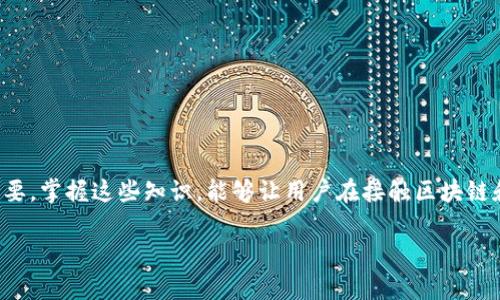   区块链钱包地址的开头解析：了解各种加密货币的地址格式 / 

 guanjianci 区块链钱包地址, 加密货币, 钱包地址格式, 钱包地址解析 /guanjianci 

引言
随着区块链技术的发展，加密货币成为越来越多人的投资选择。而在进行任何形式的加密货币交易时，钱包地址的概念是一个不可或缺的部分。钱包地址不仅是用户进行交易的身份标识，也是客户将资金转移至个人账户的重要信息。区块链钱包地址有其特有的格式和规则，不同的加密货币钱包地址开头也代表着不同的含义。

区块链钱包地址的基本概念
区块链钱包地址是由一串字母和数字组成的字符串，通常使用十六进制编码。这些地址类似于网络银行账户，用于接收、存储和发送加密货币。每种加密货币的地址都有其特定的格式，有些以特定字符开头，用户通过这些特征能够辨识出其对应的加密货币类型，例如比特币、以太坊等。

不同类型区块链钱包地址的开头及含义
在实际应用中，不同的区块链钱包地址开头具有重要的指示意义。比如：

1. strong比特币（Bitcoin）/strong
比特币的钱包地址形式多样，其中以“1”开头的地址被称为P2PKH（Pay-to-Public-Key-Hash），用于单一客户的传统地址。以“3”开头的地址则表示P2SH（Pay-to-Script-Hash）类型，此类地址通常用于多重签名或其他复杂的交易策略。最近使用的以“bc1”开头的地址是比特币的隔离见证（SegWit）地址，具有更低的交易费用和更高的处理速度。

2. strong以太坊（Ethereum）/strong
以太坊的地址通常以“0x”开头，后面跟随40个十六进制字符。这种地址格式可以容纳智能合约和代币，用户通过此地址可以发起交易、执行合约等。

3. strong瑞波币（Ripple）/strong
瑞波币的地址以“r”开头，后面通常再跟34个字符。该地址结构设计是为了确保所有的交易都是方便、快速和高效的。

4. strong莱特币（Litecoin）/strong
莱特币钱包地址以“L”或者“M”开头，表示这是一个标准的莱特币地址。与比特币相比，莱特币在交易速度与费用上具备优势，受到很多用户欢迎。

钱包地址开头对用户的重要性
钱包地址的开头在某种程度上可以帮助用户正确识别不同的加密货币。这不仅能避免在交易中因输入错误地址而导致的资金损失，也在一定程度上提高了用户对币种的认知度。用户在交易时应时刻注意交易地址的开头，以避免将资产发送到错误的平台或钱包中。

加密货币交易中常见的问题及解答
在加密货币交易过程中，用户可能会面临多种问题。以下是一些最常见的相关问题及详细解答：

问题一：如果我错误地发送了加密货币到错误的地址，我该如何处理？
如果用户误将加密货币发送到一个错误的钱包地址，首先要知道的是，一旦交易被确认，资金将无法被恢复。比特币等去中心化加密货币的特点之一就是不可逆转性。一旦交易在区块链上完成，通常不能被撤销。

即便如此，用户还是可以尝试以下方法：
1. strong确认交易状态/strong：通过区块链浏览器查询该交易是否已被确认。
2. strong联系对方/strong：如果该地址控制在另一个用户手中，尝试联系对方并请求返还。如果该地址为交易所，联系交易所客服获取帮助。
3. strong学习如何避免/strong：提高自我保护意识，在未来进行交易时多加小心。

问题二：如何确保我的钱包地址安全？
保护区块链钱包地址的安全至关重要，尤其是在频繁操作的情况下。为了保护钱包地址，用户可以采取以下措施：

1. strong使用安全的密码/strong：设置强密码，并定期更换。尽量使用字母、数字及特殊字符的组合。
2. strong启用双因素验证/strong：对于交易所等平台，启用双重身份验证可增加安全性。
3. strong定期备份/strong：备份钱包的私钥和助记词，确保在发生意外情况时能够恢复访问。
4. strong避免开放WiFi网络/strong：在公共网络上进行交易时留下风险，尽量使用有安全保障的私人网络。

问题三：不同的加密货币钱包地址格式影响交易费用吗？
地址的格式确实会影响交易费用的高低。例如，比特币的SegWit地址（以“bc1”开头）相较于非SegWit地址，交易费用通常会更低，因为它们占用的区块空间较小。这意味无论是哪种钱包地址，地址的规则会直接影响用户在进行交易时所需支付的手续费，因此在进行选取时应适当考虑这一因素。

问题四：区块链钱包地址怎么生成？
区块链钱包地址的生成通常依赖于加密技术。以比特币为例，用户的钱包地址是通过一系列步骤生成的：

1. strong生成密钥对/strong：首先需要生成一个公钥和私钥对，私钥应妥善保存，公钥则可以公开。
2. strong哈希处理/strong：对公钥进行哈希处理，最常用的哈希算法包括SHA-256和RIPEMD-160。
3. strong版本前缀/strong：根据需要，对哈希结果添加一个版本前缀，通常指明该地址的类型。
4. strong计算检验码/strong：通过对数据执行双重哈希，然后取前4个字节作为检验码，确保地址的有效性。

结论
区块链钱包地址开头的解析非常重要，不仅能够帮助用户正确识别加密货币，降低因填错地址而造成的损失风险，同时在进行资产管理时也显得尤为重要。掌握这些知识，能够让用户在接触区块链和加密货币时更加从容不迫。随着这一领域的不断发展，相信对钱包地址格式的研究也会日益深化，希望更多人能够积极参与到这一创新技术中来。

以上内容大约符合您的字数要求，并详细解释了钱包地址开头的相关内容、常见问题和解决方案。希望对您有所帮助！