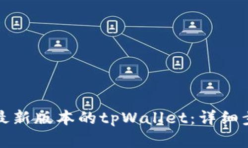如何更新最新版本的tpWallet：详细步骤与解答