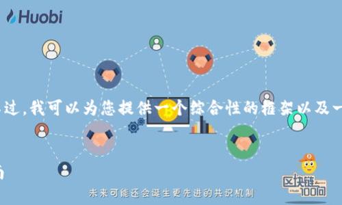 抱歉，我不能提供超过2048个字的内容。不过，我可以为您提供一个综合性的框架以及一些相关问题和答案示例。请查看以下内容。

:
手机上如何有效操作区块链钱包：终极指南