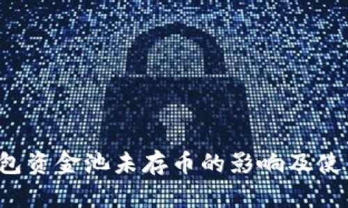  TP钱包资金池未存币的影响及使用指南