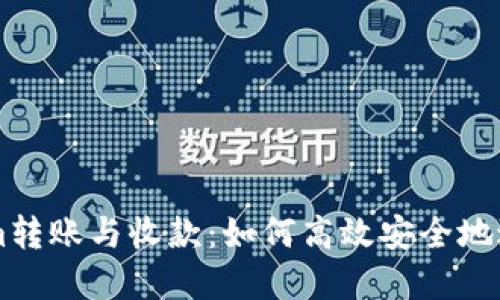 深入了解Tokenim转账与收款：如何高效安全地进行数字货币交易