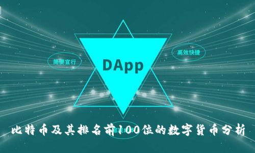 比特币及其排名前100位的数字货币分析