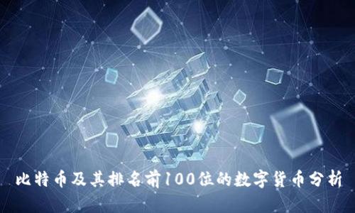 比特币及其排名前100位的数字货币分析