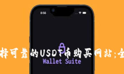 如何选择可靠的USDT币购买网站：全面指南