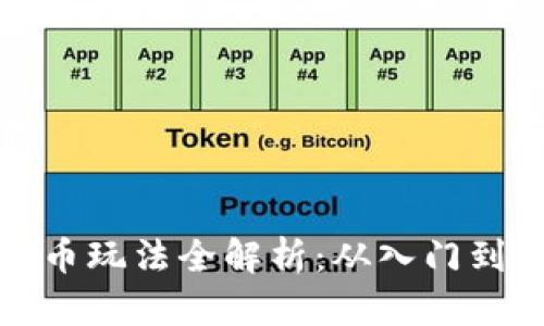 济宁地区虚拟币玩法全解析：从入门到交易的全攻略
