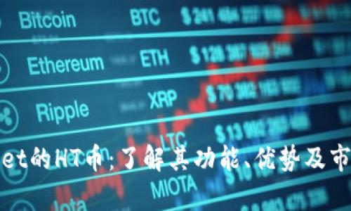 tpWallet的HT币：了解其功能、优势及市场前景