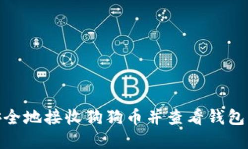 : 如何安全地接收狗狗币并查看钱包到账情况