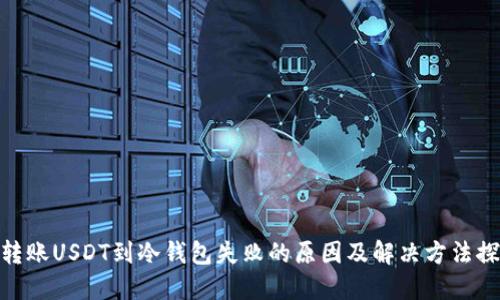: 转账USDT到冷钱包失败的原因及解决方法探讨